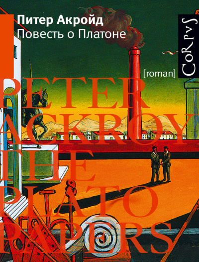 Повесть о Платоне - Питер Акройд - Лучшие аудиокниги слушать онлайн бесплатно Новые аудиокниги mp3 (мп3) на сайте mp3-knigi-audio.com