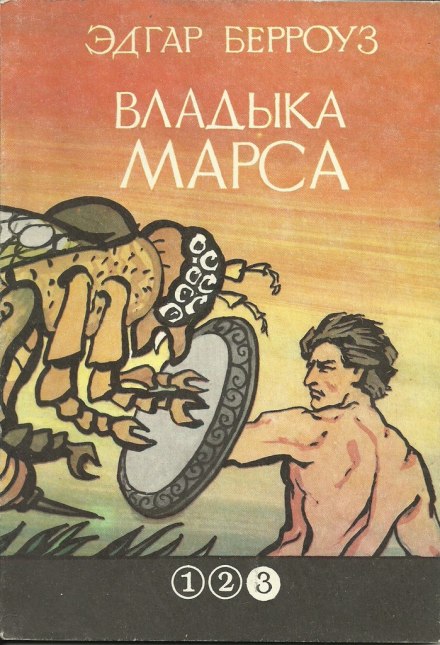 Владыка Марса - Эдгар Берроуз - Лучшие аудиокниги слушать онлайн бесплатно Новые аудиокниги mp3 (мп3) на сайте mp3-knigi-audio.com