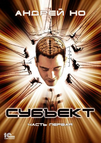 Субъект - Андрей Но - Лучшие аудиокниги слушать онлайн бесплатно Новые аудиокниги mp3 (мп3) на сайте mp3-knigi-audio.com