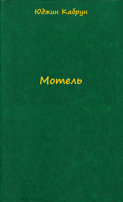 Мотель - Юджин Кабрун - Лучшие аудиокниги слушать онлайн бесплатно Новые аудиокниги mp3 (мп3) на сайте mp3-knigi-audio.com