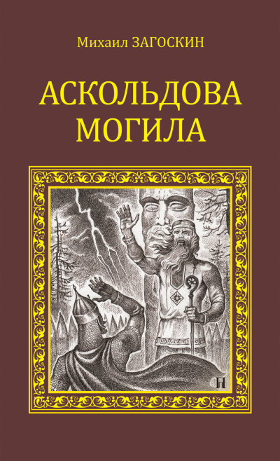 Аскольдова могила (Повесть времен Владимира Первого) - Михаил Загоскин - Лучшие аудиокниги слушать онлайн бесплатно Новые аудиокниги mp3 (мп3) на сайте mp3-knigi-audio.com