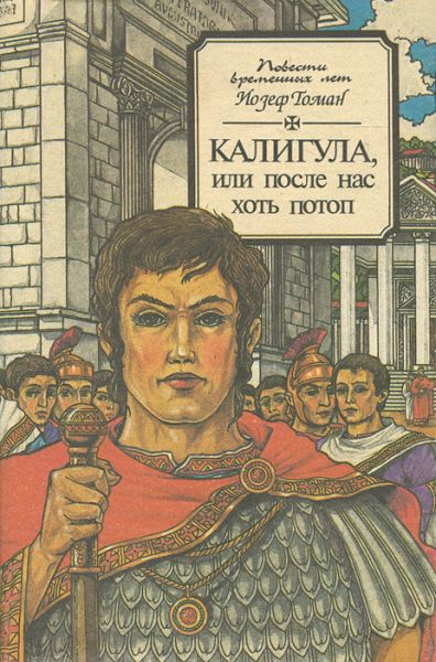 Калигула или После нас хоть потоп - Йозеф Томан - Лучшие аудиокниги слушать онлайн бесплатно Новые аудиокниги mp3 (мп3) на сайте mp3-knigi-audio.com
