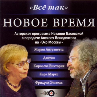 Все так. Новое время - Наталия Басовская - Лучшие аудиокниги слушать онлайн бесплатно Новые аудиокниги mp3 (мп3) на сайте mp3-knigi-audio.com