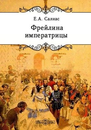 Фрейлина императрицы - Евгений Салиас - Лучшие аудиокниги слушать онлайн бесплатно Новые аудиокниги mp3 (мп3) на сайте mp3-knigi-audio.com