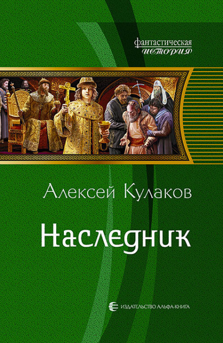 Наследник - Кулаков Алексей - Лучшие аудиокниги слушать онлайн бесплатно Новые аудиокниги mp3 (мп3) на сайте mp3-knigi-audio.com