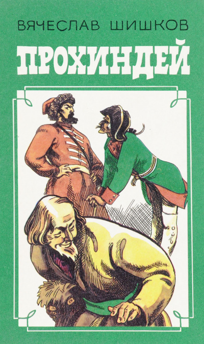 Прохиндей - Вячеслав Шишков - Лучшие аудиокниги слушать онлайн бесплатно Новые аудиокниги mp3 (мп3) на сайте mp3-knigi-audio.com