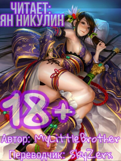 Парная Культивация. Том 1 - MyLittleBrother - Лучшие аудиокниги слушать онлайн бесплатно Новые аудиокниги mp3 (мп3) на сайте mp3-knigi-audio.com