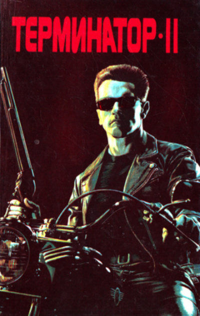 Терминатор-II. Судный день - Рэнделл Фрейкс - Лучшие аудиокниги слушать онлайн бесплатно Новые аудиокниги mp3 (мп3) на сайте mp3-knigi-audio.com