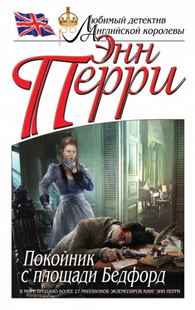 Покойник с площади Бедфорд - Энн Перри - Лучшие аудиокниги слушать онлайн бесплатно Новые аудиокниги mp3 (мп3) на сайте mp3-knigi-audio.com