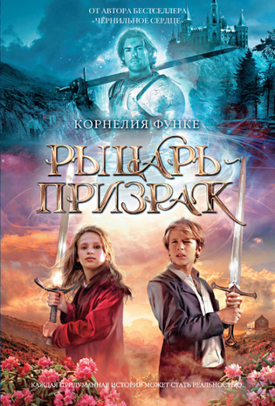 Рыцарь-призрак - Корнелия Функе - Лучшие аудиокниги слушать онлайн бесплатно Новые аудиокниги mp3 (мп3) на сайте mp3-knigi-audio.com