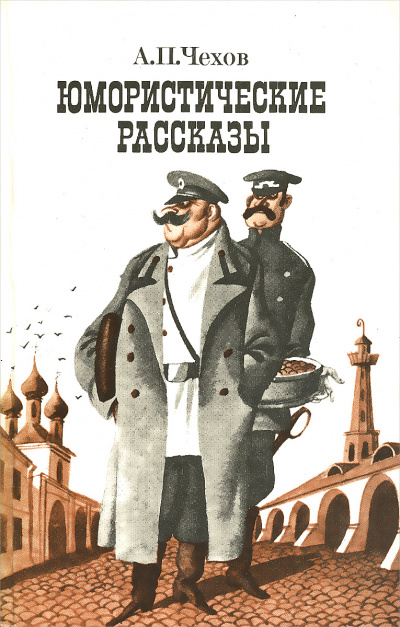 Юмористические рассказы (часть 1) - Антон Чехов - Лучшие аудиокниги слушать онлайн бесплатно Новые аудиокниги mp3 (мп3) на сайте mp3-knigi-audio.com
