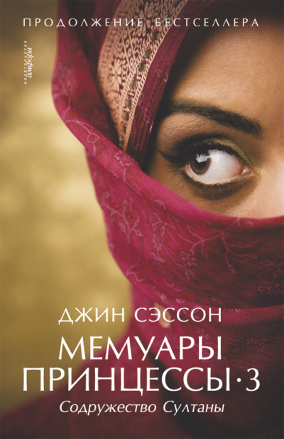 Содружество султаны - Джин Сэссон - Лучшие аудиокниги слушать онлайн бесплатно Новые аудиокниги mp3 (мп3) на сайте mp3-knigi-audio.com