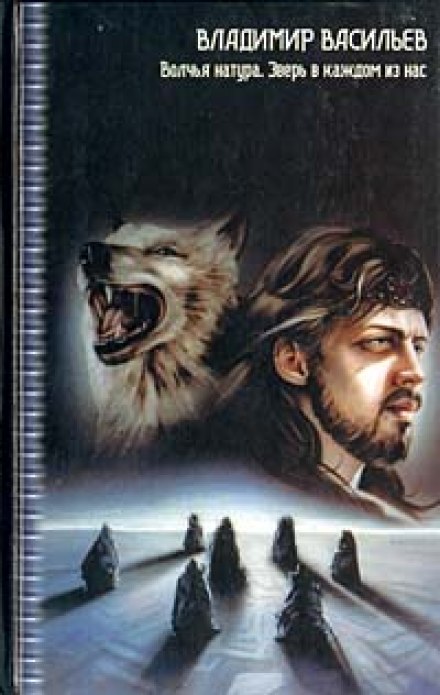 Зверь в каждом из нас - Владимир Васильев - Лучшие аудиокниги слушать онлайн бесплатно Новые аудиокниги mp3 (мп3) на сайте mp3-knigi-audio.com