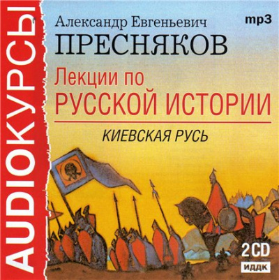 Лекции по русской истории. Киевская Русь - Александр Пресняков - Лучшие аудиокниги слушать онлайн бесплатно Новые аудиокниги mp3 (мп3) на сайте mp3-knigi-audio.com