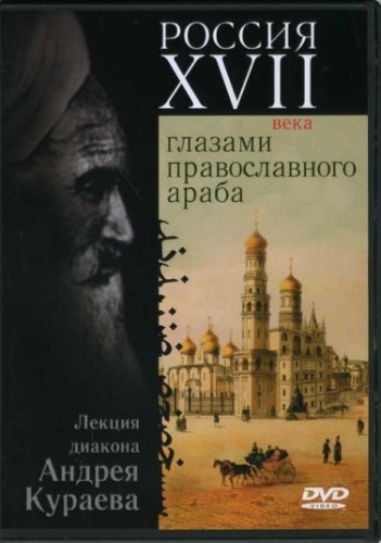 Россия XVII века глазами православного араба - Андрей Кураев - Лучшие аудиокниги слушать онлайн бесплатно Новые аудиокниги mp3 (мп3) на сайте mp3-knigi-audio.com