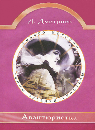 Авантюристка - Дмитрий Дмитриев - Лучшие аудиокниги слушать онлайн бесплатно Новые аудиокниги mp3 (мп3) на сайте mp3-knigi-audio.com