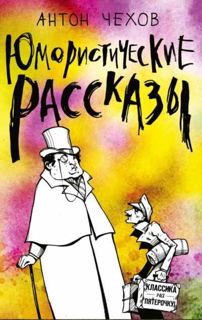 Короткие юмористические рассказы Антоши Чехонте - Антон Чехов - Лучшие аудиокниги слушать онлайн бесплатно Новые аудиокниги mp3 (мп3) на сайте mp3-knigi-audio.com