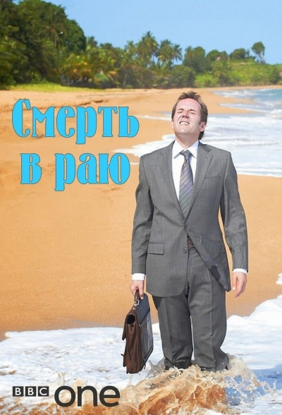 Смерть в раю - Томас Альтман - Лучшие аудиокниги слушать онлайн бесплатно Новые аудиокниги mp3 (мп3) на сайте mp3-knigi-audio.com