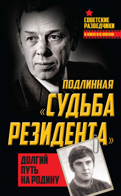 Долгий путь на Родину. Подлинная «судьба резидента» - Олег Туманов - Лучшие аудиокниги слушать онлайн бесплатно Новые аудиокниги mp3 (мп3) на сайте mp3-knigi-audio.com