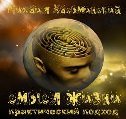 Смысл жизни - практический подход - Михаил Хасьминский - Лучшие аудиокниги слушать онлайн бесплатно Новые аудиокниги mp3 (мп3) на сайте mp3-knigi-audio.com