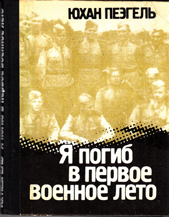 Я погиб в первое военное лето... - Юхан Пеэгель - Лучшие аудиокниги слушать онлайн бесплатно Новые аудиокниги mp3 (мп3) на сайте mp3-knigi-audio.com