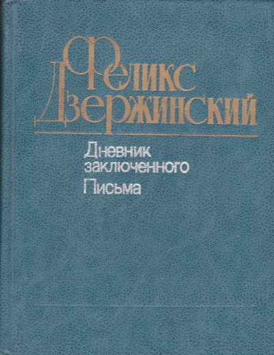 Дневник заключенного. Письма - Феликс Дзержинский - Лучшие аудиокниги слушать онлайн бесплатно Новые аудиокниги mp3 (мп3) на сайте mp3-knigi-audio.com