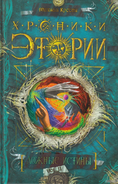 Ложные истины - Михаил Костин - Лучшие аудиокниги слушать онлайн бесплатно Новые аудиокниги mp3 (мп3) на сайте mp3-knigi-audio.com