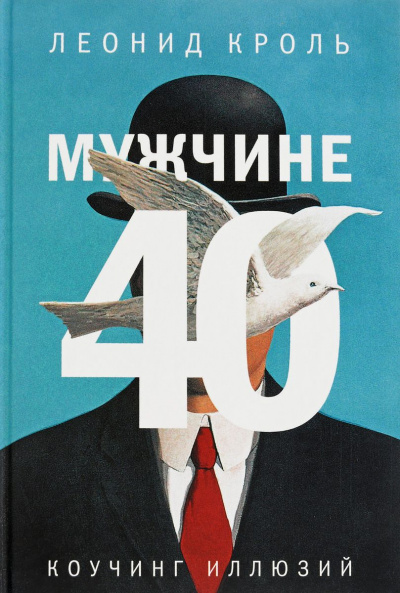 Мужчине 40. Коучинг иллюзий - Леонид Кроль - Лучшие аудиокниги слушать онлайн бесплатно Новые аудиокниги mp3 (мп3) на сайте mp3-knigi-audio.com