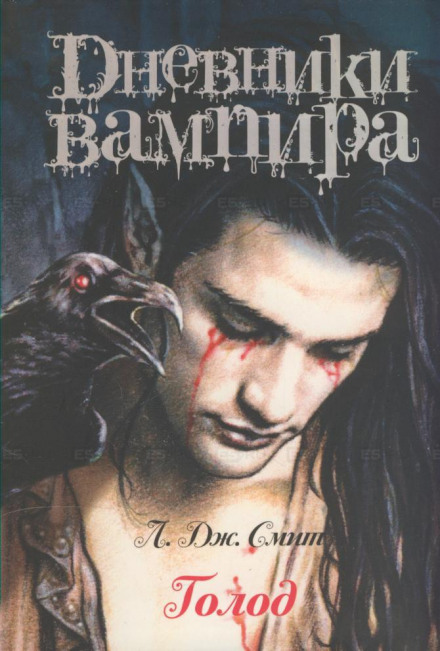 Дневники вампира. Голод - Смит Лиза Джейн - Лучшие аудиокниги слушать онлайн бесплатно Новые аудиокниги mp3 (мп3) на сайте mp3-knigi-audio.com