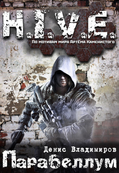 Парабеллум (S-T-I-K-S) - Владимиров Денис - Лучшие аудиокниги слушать онлайн бесплатно Новые аудиокниги mp3 (мп3) на сайте mp3-knigi-audio.com