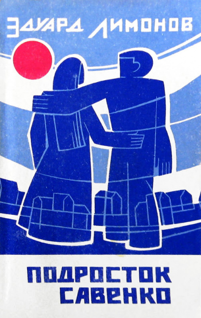 Подросток Савенко - Эдуард Лимонов - Лучшие аудиокниги слушать онлайн бесплатно Новые аудиокниги mp3 (мп3) на сайте mp3-knigi-audio.com