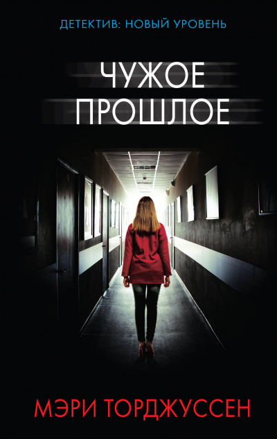 Чужое прошлое - Мэри Торджуссен - Лучшие аудиокниги слушать онлайн бесплатно Новые аудиокниги mp3 (мп3) на сайте mp3-knigi-audio.com