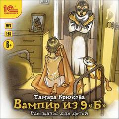 Вампир из 9 «Б». Рассказы для детей - Тамара Крюкова - Лучшие аудиокниги слушать онлайн бесплатно Новые аудиокниги mp3 (мп3) на сайте mp3-knigi-audio.com
