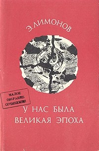 У нас была великая эпоха - Эдуард Лимонов - Лучшие аудиокниги слушать онлайн бесплатно Новые аудиокниги mp3 (мп3) на сайте mp3-knigi-audio.com