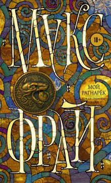 Мой Рагнарёк - Макс Фрай - Лучшие аудиокниги слушать онлайн бесплатно Новые аудиокниги mp3 (мп3) на сайте mp3-knigi-audio.com