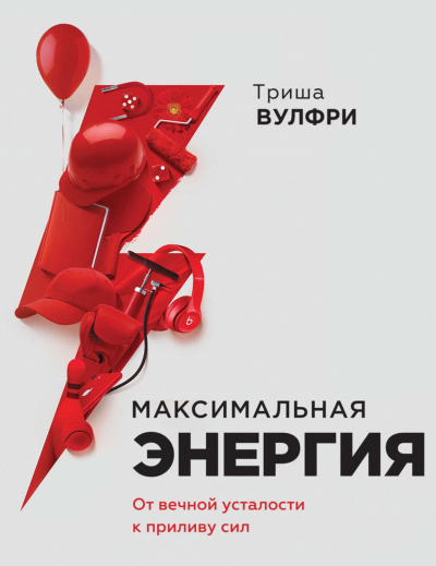 Максимальная энергия. От вечной усталости к приливу сил -Триша Вулфри - Лучшие аудиокниги слушать онлайн бесплатно Новые аудиокниги mp3 (мп3) на сайте mp3-knigi-audio.com