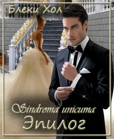 Эпилог - Блэки Хол - Лучшие аудиокниги слушать онлайн бесплатно Новые аудиокниги mp3 (мп3) на сайте mp3-knigi-audio.com