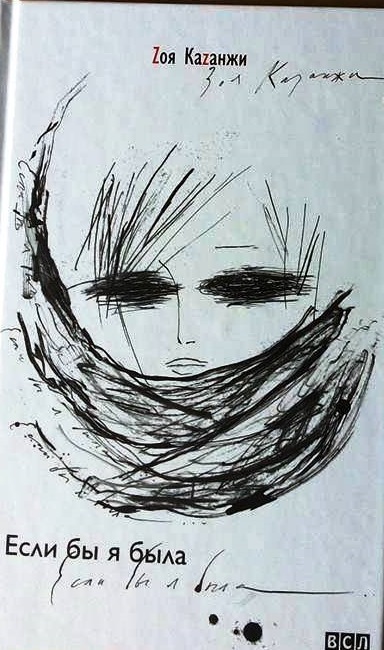 Если бы я была... - Зоя Казанжи - Лучшие аудиокниги слушать онлайн бесплатно Новые аудиокниги mp3 (мп3) на сайте mp3-knigi-audio.com