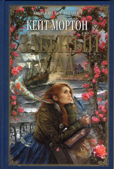 Забытый сад - Кейт Мортон - Лучшие аудиокниги слушать онлайн бесплатно Новые аудиокниги mp3 (мп3) на сайте mp3-knigi-audio.com