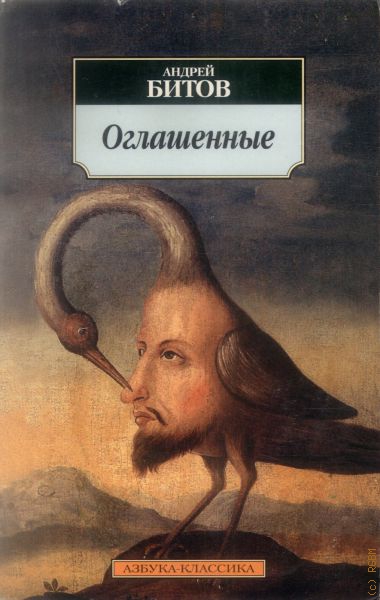 Оглашенные - Андрей Битов - Лучшие аудиокниги слушать онлайн бесплатно Новые аудиокниги mp3 (мп3) на сайте mp3-knigi-audio.com