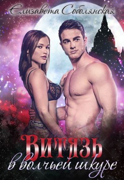 Витязь в волчьей шкуре - Елизавета Соболянская - Лучшие аудиокниги слушать онлайн бесплатно Новые аудиокниги mp3 (мп3) на сайте mp3-knigi-audio.com