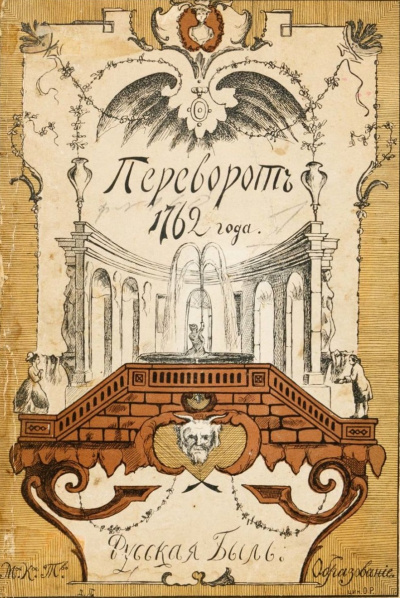 Переворот 1762 года - Клод Рюльер - Лучшие аудиокниги слушать онлайн бесплатно Новые аудиокниги mp3 (мп3) на сайте mp3-knigi-audio.com