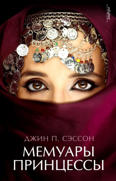 Мемуары принцессы - Джин Сэссон - Лучшие аудиокниги слушать онлайн бесплатно Новые аудиокниги mp3 (мп3) на сайте mp3-knigi-audio.com