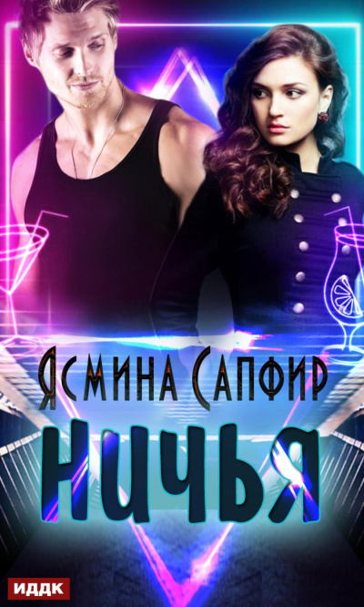 Ничья - Ясмина Сапфир - Лучшие аудиокниги слушать онлайн бесплатно Новые аудиокниги mp3 (мп3) на сайте mp3-knigi-audio.com