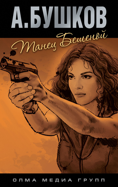 Танец Бешеной - Александр Бушков - Лучшие аудиокниги слушать онлайн бесплатно Новые аудиокниги mp3 (мп3) на сайте mp3-knigi-audio.com