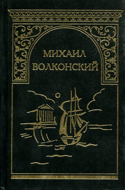 Вязникомский самодур. Гамлет XVIII века. Забытые хоромы. Ищите и найдете. Темные силы - Михаил Волконский - Лучшие аудиокниги слушать онлайн бесплатно Новые аудиокниги mp3 (мп3) на сайте mp3-knigi-audio.com