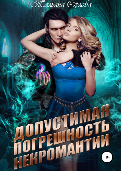 Допустимая погрешность некромантии - Тальяна Орлова - Лучшие аудиокниги слушать онлайн бесплатно Новые аудиокниги mp3 (мп3) на сайте mp3-knigi-audio.com