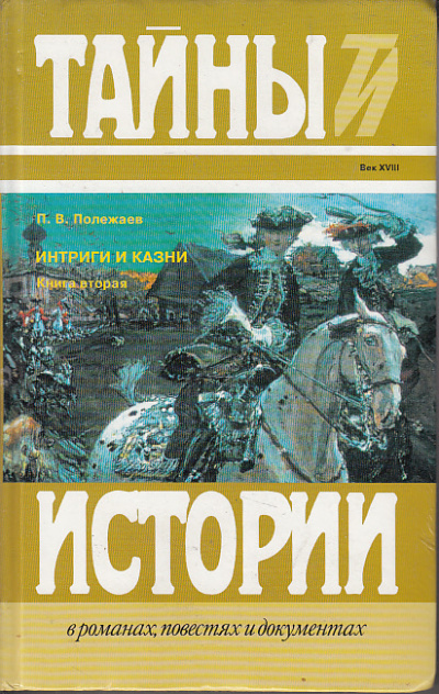 Престол и монастырь. Царевич Алексей Петрович. Фавор и Опала. Лопухинское дело - Петр Полежаев - Лучшие аудиокниги слушать онлайн бесплатно Новые аудиокниги mp3 (мп3) на сайте mp3-knigi-audio.com