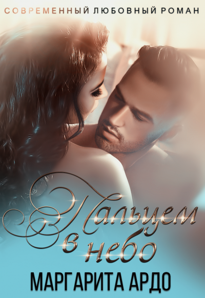 Вокруг пальца 2. Пальцем в небо - Маргарита Ардо - Лучшие аудиокниги слушать онлайн бесплатно Новые аудиокниги mp3 (мп3) на сайте mp3-knigi-audio.com