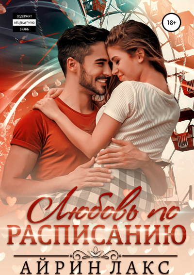 Любовь по расписанию - Айрин Лакс - Лучшие аудиокниги слушать онлайн бесплатно Новые аудиокниги mp3 (мп3) на сайте mp3-knigi-audio.com